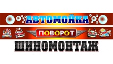 Автокомплекс Поворот