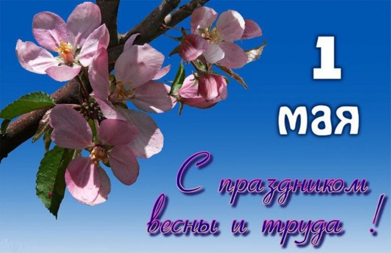 С праздником первое мая